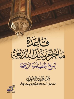 cover image of قاعدة ما حرم سدًّا للذريعة أبيح للمصلحة الرّاجحة